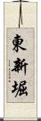 東新堀 Scroll