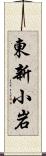東新小岩 Scroll