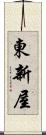 東新屋 Scroll