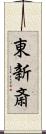 東新斎 Scroll