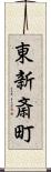 東新斎町 Scroll