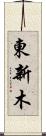 東新木 Scroll