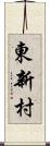 東新村 Scroll