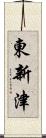 東新津 Scroll