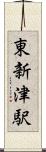 東新津駅 Scroll