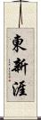 東新涯 Scroll