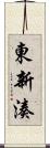 東新湊 Scroll