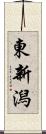 東新潟 Scroll