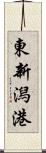 東新潟港 Scroll