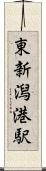 東新潟港駅 Scroll