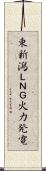 東新潟ＬＮＧ火力発電 Scroll