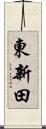 東新田 Scroll