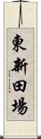 東新田場 Scroll