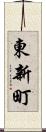 東新町 Scroll