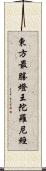 東方最勝燈王陀羅尼經 Scroll