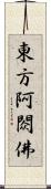東方阿閦佛 Scroll
