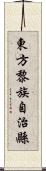 東方黎族自治縣 Scroll