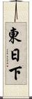 東日下 Scroll