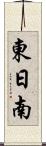 東日南 Scroll