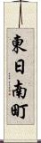 東日南町 Scroll