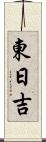 東日吉 Scroll