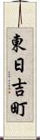 東日吉町 Scroll