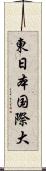 東日本国際大 Scroll