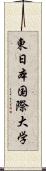 東日本国際大学 Scroll