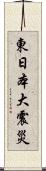 東日本大震災 Scroll