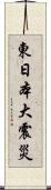 東日本大震災 Scroll