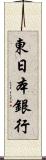 東日本銀行 Scroll