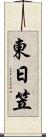 東日笠 Scroll