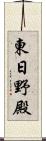 東日野殿 Scroll