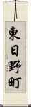東日野町 Scroll