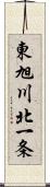 東旭川北一条 Scroll