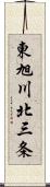 東旭川北三条 Scroll