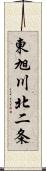 東旭川北二条 Scroll