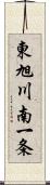 東旭川南一条 Scroll