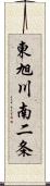 東旭川南二条 Scroll