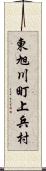 東旭川町上兵村 Scroll