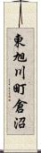 東旭川町倉沼 Scroll