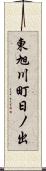 東旭川町日ノ出 Scroll