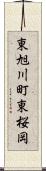 東旭川町東桜岡 Scroll