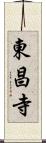 東昌寺 Scroll