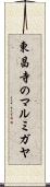 東昌寺のマルミガヤ Scroll