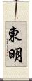 東明 Scroll