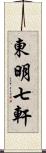 東明七軒 Scroll