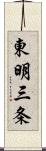東明三条 Scroll