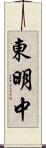 東明中 Scroll
