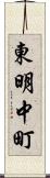 東明中町 Scroll